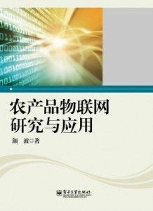 农产品物联网研究与应用 信息技术咨询服务的前沿与价值